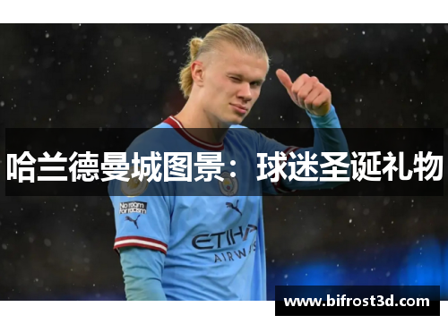 哈兰德曼城图景：球迷圣诞礼物