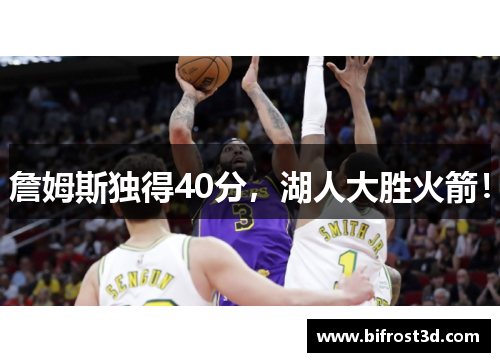 詹姆斯独得40分，湖人大胜火箭！