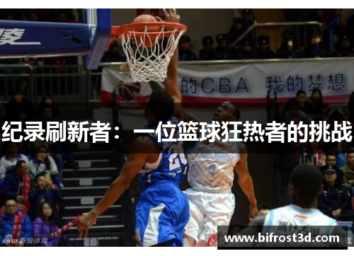 纪录刷新者：一位篮球狂热者的挑战