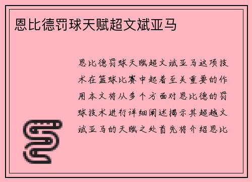 恩比德罚球天赋超文斌亚马