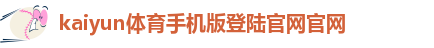 kaiyun体育手机版赞助勒沃库森